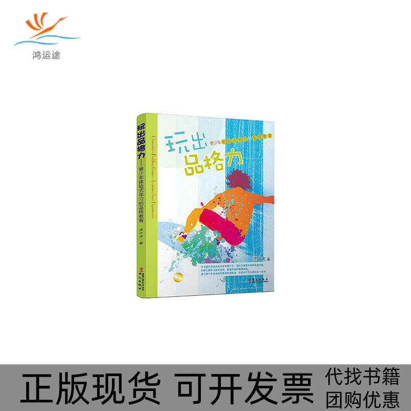 【正版书包邮】玩出品格力洪中夫华文出版社