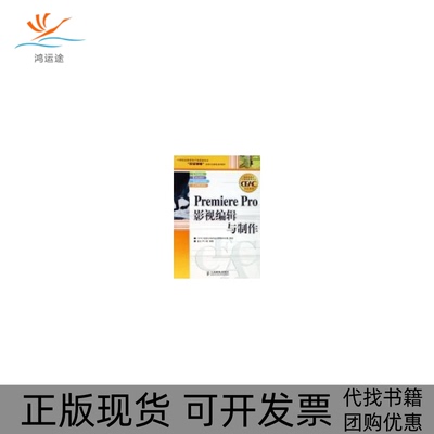 【正版书包邮】PremierePro影视编辑与制作曾全人民邮电出版社