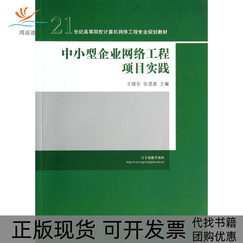 【正版书包邮】中小型企业网络工程项目实践王晓东21世纪高等院校计算机网络工程专业规划教材王晓东清华大学出版社