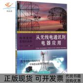 正版 书 包邮 从无线电通讯到电器应用科学发明发现 由来杜宝贵张淑岭北京