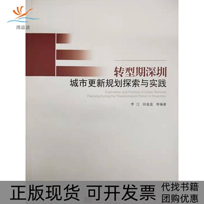 【正版书包邮】转型期深圳城市更新规划探索与实践李江胡盈盈东南大学出版社