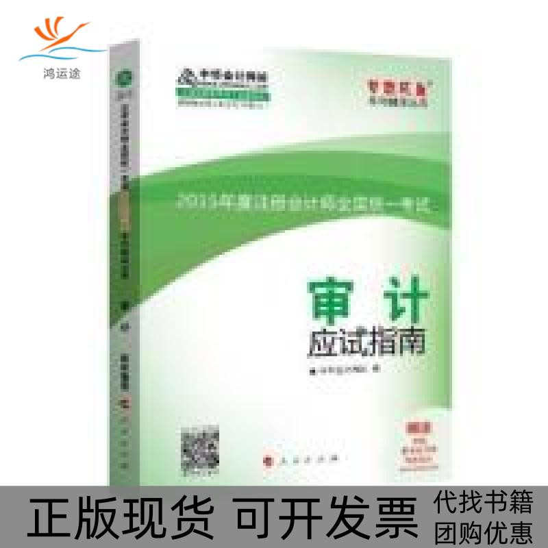 【正版书包邮】2015年注册会计师梦想成真中华会计网校人民出版社