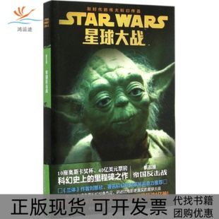 【正版书包邮】星球大战六部曲青少年小说第5部帝国反击战赖德温德姆张锷朱思远人民邮电出版社