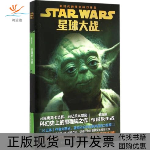 【正版书包邮】星球大战六部曲青少年小说第5部帝国反击战赖德温德姆张锷朱思远人民邮电出版社