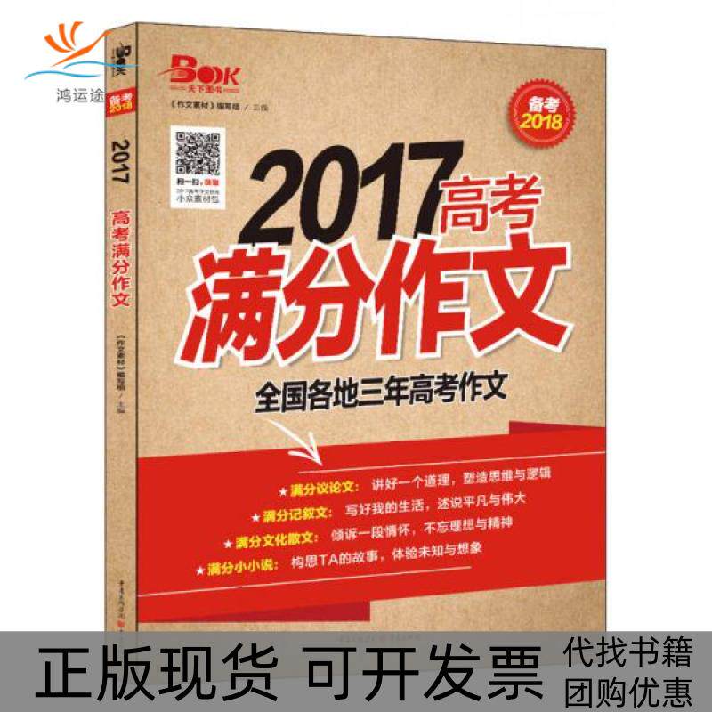 【正版书包邮】2017高考满分作文备考2018张迅重庆出版社