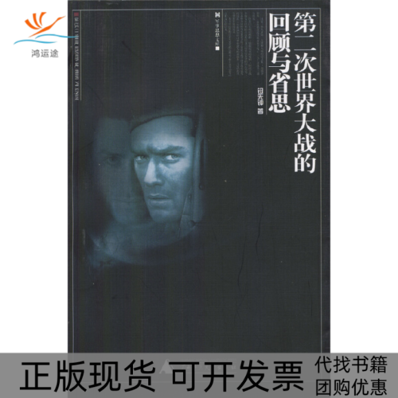 【正版书包邮】第二次世界大战的回顾与省思钮先钟广西师范大学出版社