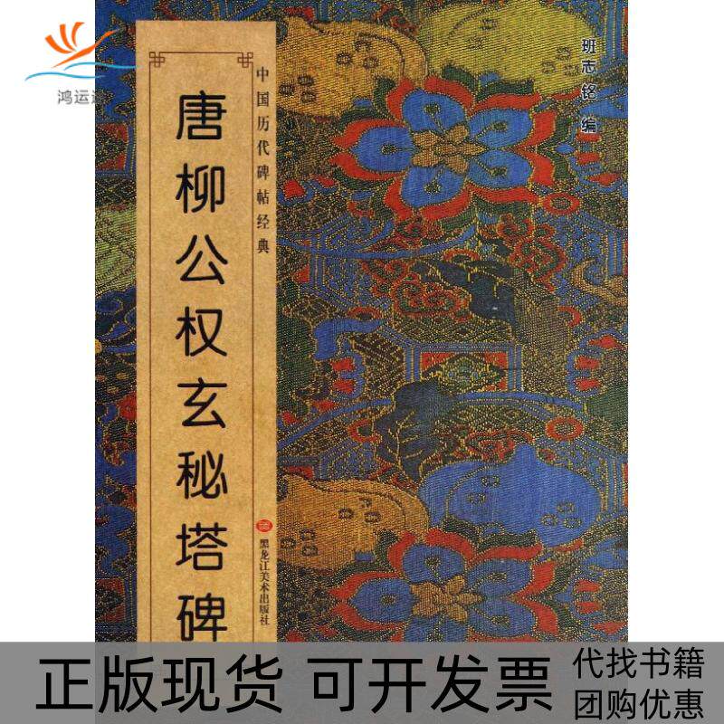 【正版书包邮】唐柳公权玄秘塔碑班志铭黑龙江美术出版社