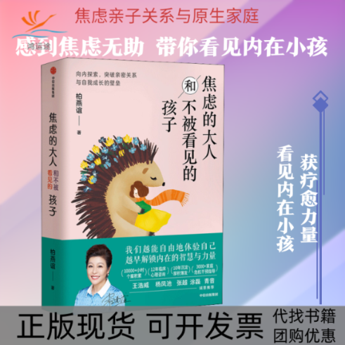 【正版书包邮】焦虑的大人和不被看见的孩子柏燕谊中信出版社
