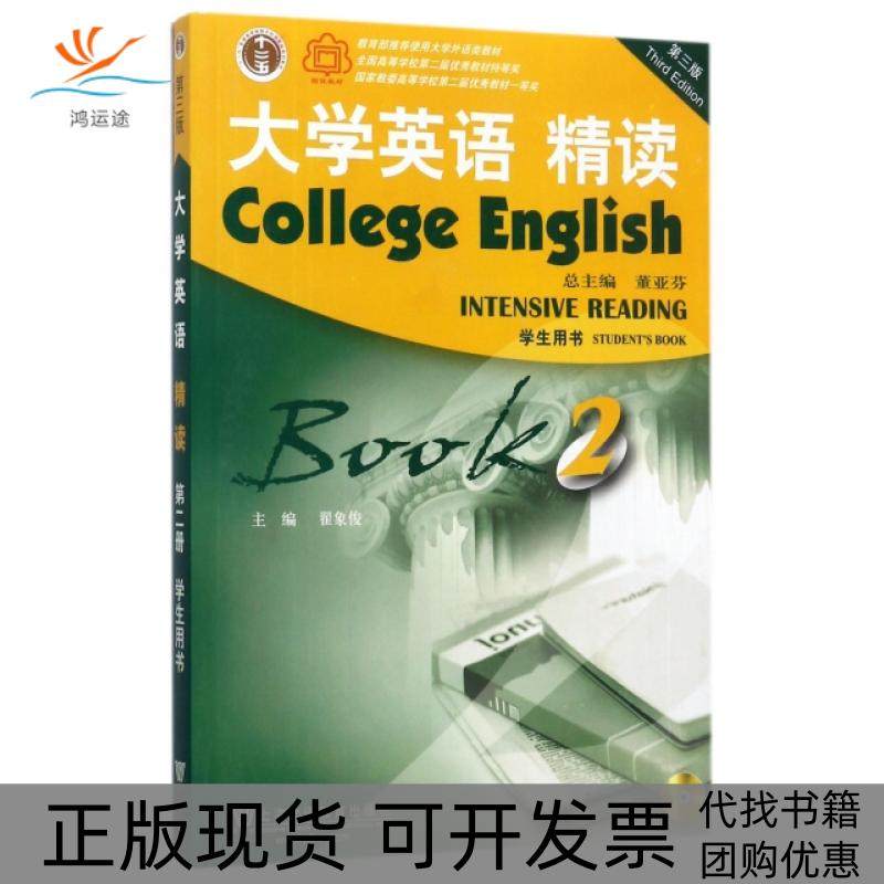 【正版书包邮】大学英语精读附光盘2学生用书第3版翟象俊总董亚芬上海外教,书籍/杂志/报纸,自由组合套装,淘宝优惠券,粉丝福利购,淘宝优惠卷