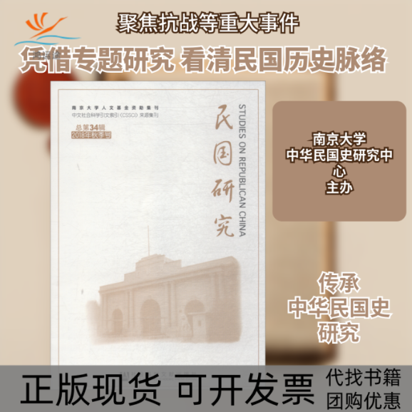 【正版书包邮】民国研究2018年秋季号总第34辑朱庆葆主朱庆葆无社会科学文献出版社