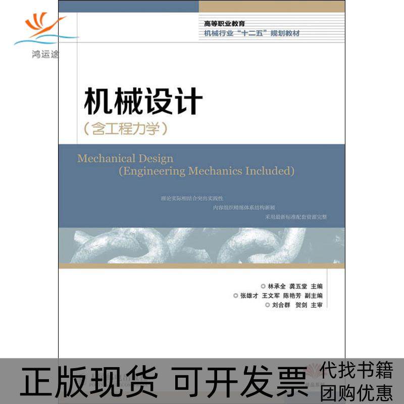 【正版书包邮】机械设计含工程力学林承全人民邮电出版社,书籍/杂志/报纸,机械工程,淘宝优惠券,粉丝福利购,淘宝优惠卷