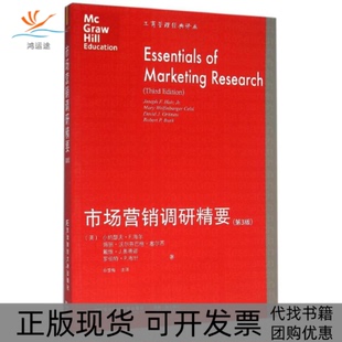 市场营销调研精要小约瑟夫F海尔玛丽沃尔芬巴格塞尔西戴维J奥蒂诺罗伯特P布什白雪梅东北财经大学出版 包邮 书 社 正版