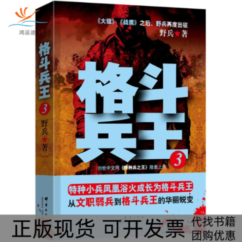 【正版书包邮】格斗兵王野兵群言出版社