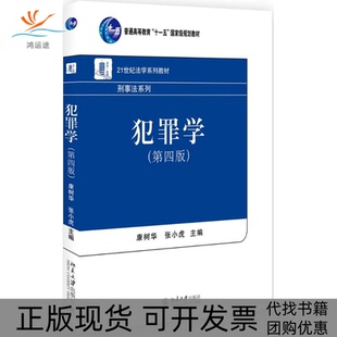 【正版书包邮】犯罪学第四版康树华张小虎著北京大学出版社