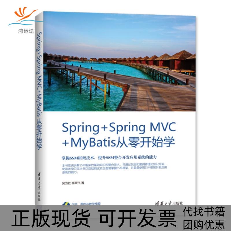 【正版书包邮】Spring+Spring MVC+MyBatis从零开始学吴为胜,杨章伟清华大学出版社