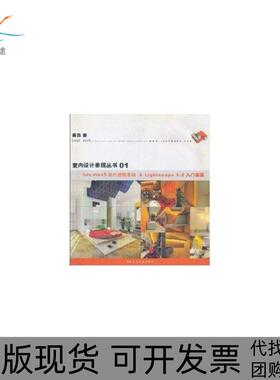 【正版书包邮】3DS MAX5室内建模基础&LIGHTSCAPE 3.2入门基础//室财设计表现丛书01(1CD)戴良中国建筑工业出版社