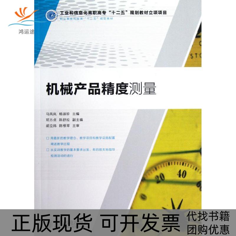 【正版书包邮】机械产品精度测量马凤岚杨淑珍人民邮电出版社