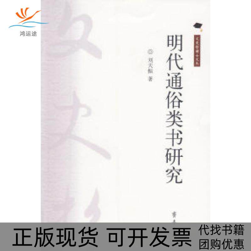 【正版书包邮】明代通俗类书研究文史哲博士文丛刘天振齐鲁书社