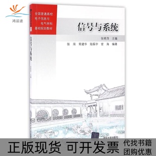 【正版书包邮】信号与系统张艳萍张闯常建华陆振宇宦海清华大学出版社