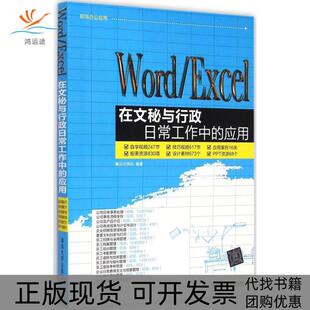 【正版书包邮】WordExcel在文秘与行政日常工作中的应用赛贝尔资讯清华大学出版社
