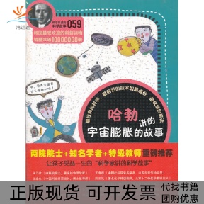 【正版书包邮】科学家讲的科学故事哈勃讲的宇宙膨胀的故事郑玩相吴荣华云南教育出版社