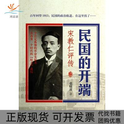 【正版书包邮】民国的开端宋教仁评传张晓波光明日报