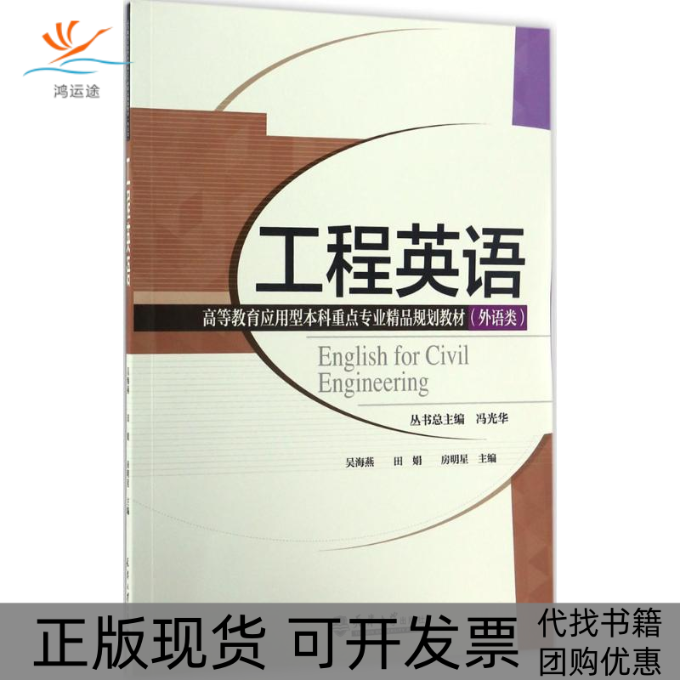 【正版书包邮】工程英语吴海燕天津大学出版社