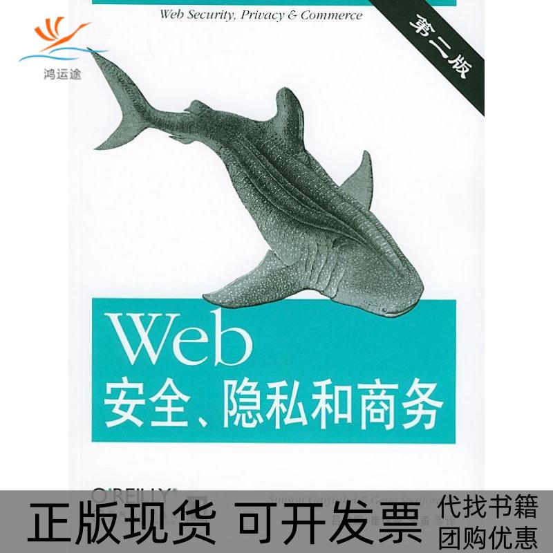 【正版书包邮】Web安全隐私和商务第2版者吕俊辉佳芬科机械工业出版社
