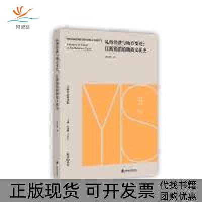 【正版书包邮】礼俗消费与地方变迁江浙锡箔的物质文化史潘玮琳上海社科院