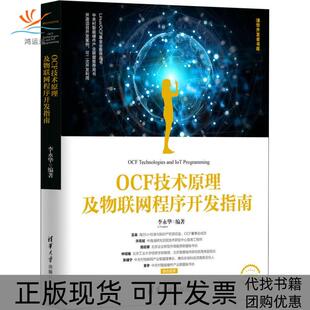 【正版书包邮】OCF技术原理及物联网程序开发指南李永华清华大学出版社