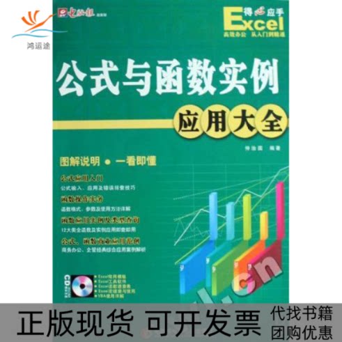 【正版书包邮】Excel公式与函数实例应用大全附光盘仲治国电脑报电子音像出版社