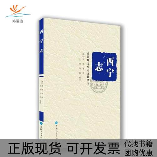 【正版书包邮】西宁志王昱青海人民出版社