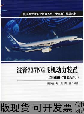 【正版书包邮】波音737NG飞机动力装置CFM567BAPU宋静波西北工业大学出版社