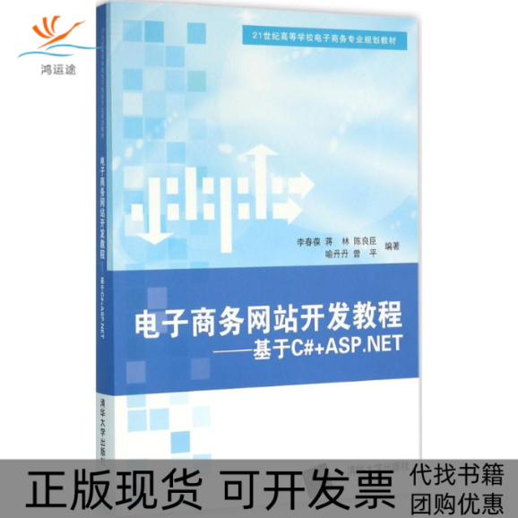 【正版书包邮】电子商务开发教程基于CASPNET李春葆清华大学出版社