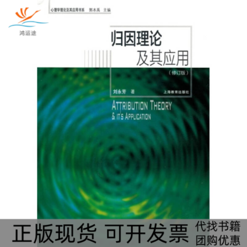 【正版书包邮】归因理论及其应用修订版刘永芳上海教育出版社