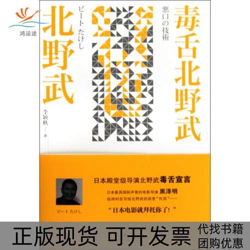 【正版书包邮】毒舌北野武北野武|者李颖秋上海人民