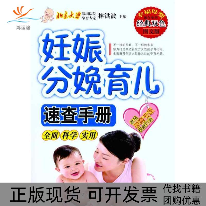 【正版书包邮】妊娠分娩育儿速查手册林洪波中国纺织出版社