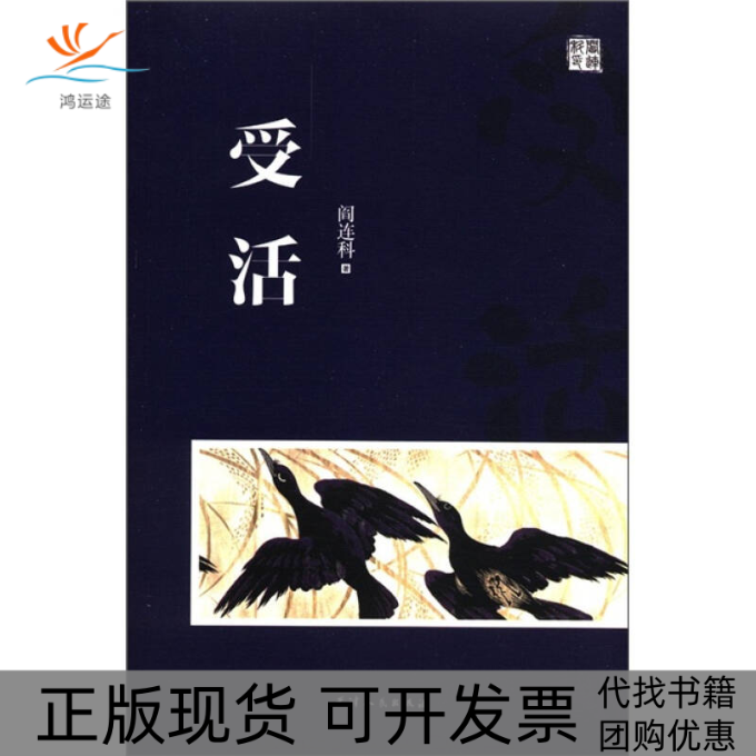 【正版书包邮】受活阎连科天津人民出版社