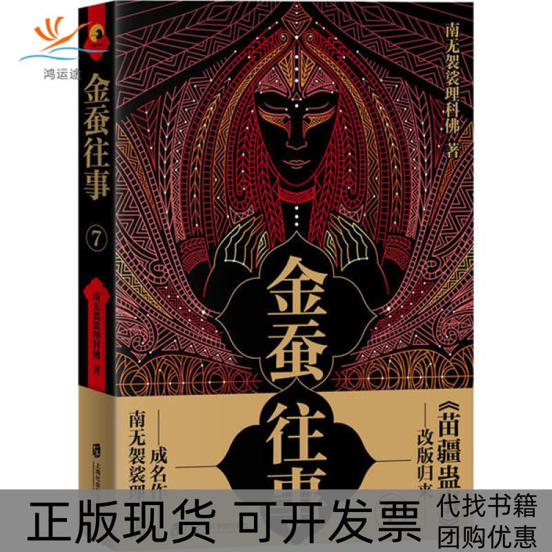 【正版书包邮】金蚕往事7南无袈裟理科上海社会科学院出版社