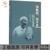 钱临照钱令希纪念文集侯建国钟万勰科学出版 新书 社 正版