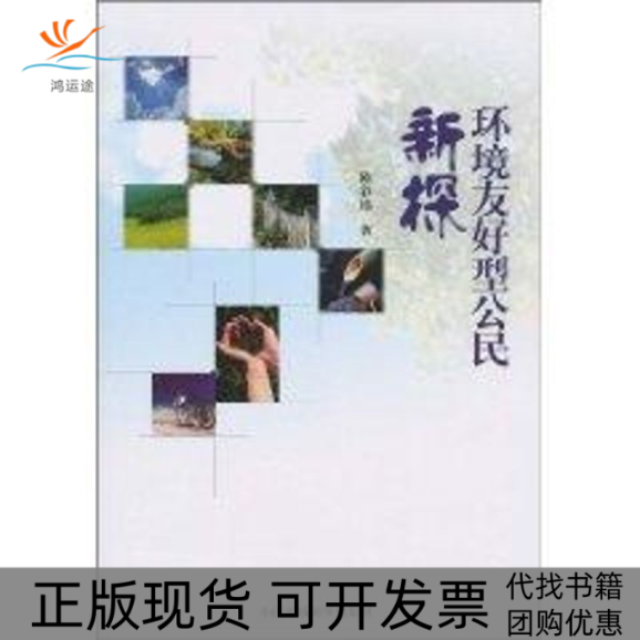 【正版书包邮】环境友好型公民新探陈彩棉中国环境出版集团