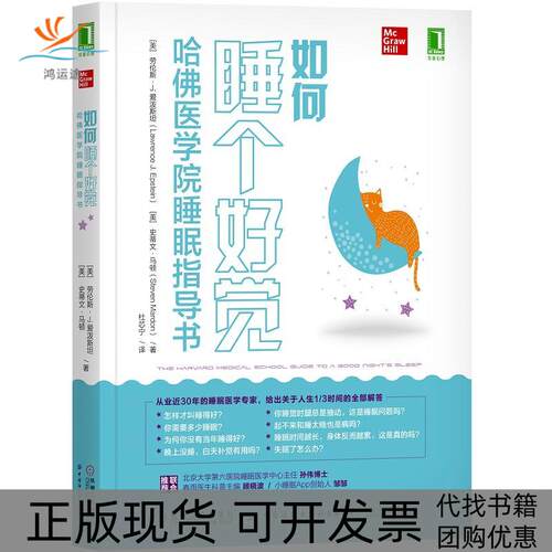 【正版书包邮】如何睡个好觉哈医学院睡眠指导书Epstein劳伦斯J爱泼斯坦LawrenceJ杜芯宁机械工业出版社