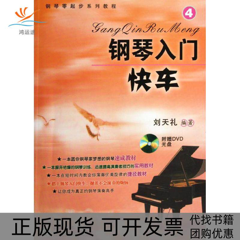 【正版书包邮】钢琴入门快车4刘天礼百花文艺出版社