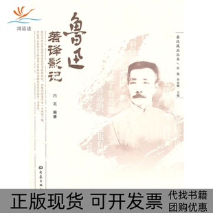 【正版书包邮】鲁迅著译影记孙郁李亚娜大象出版社