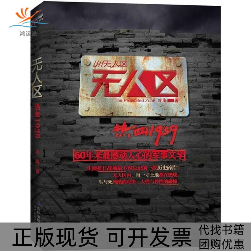 【正版书包邮】区——热血1939（60年来撼动人心的军事文学）冷海时代文艺出版社