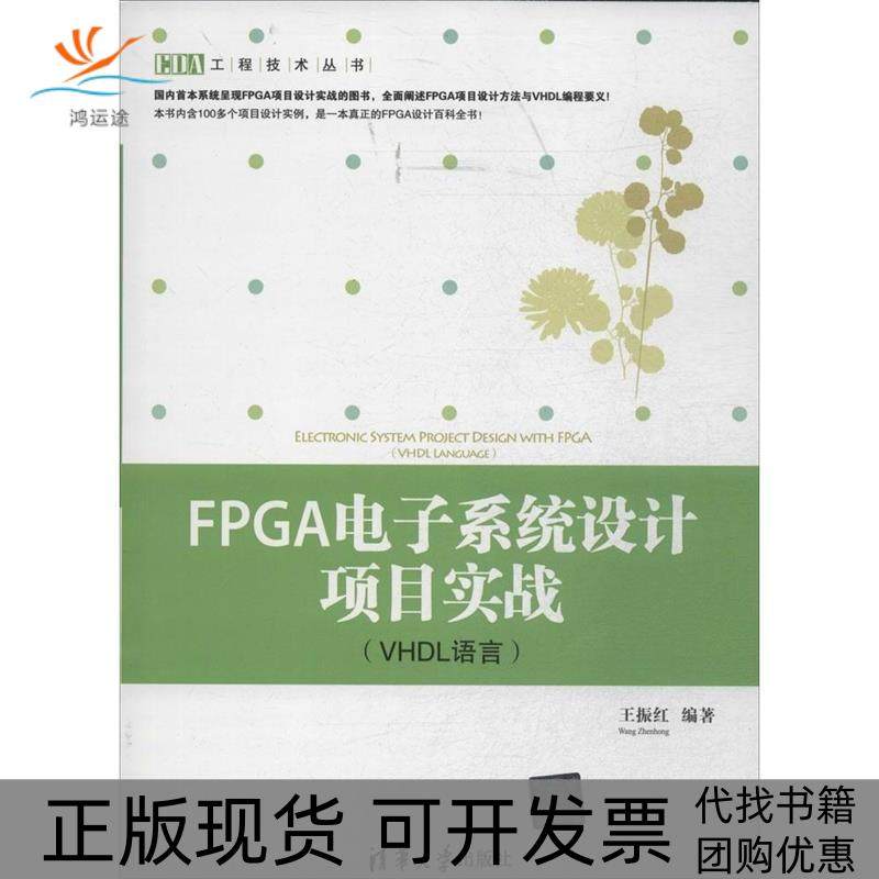 【正版书包邮】FPGA电子系统设计项目实战VHDL语言无清华大学出版社