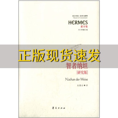 【正版书包邮】智者纳坦研究版莱辛朱雁冰华夏出版社
