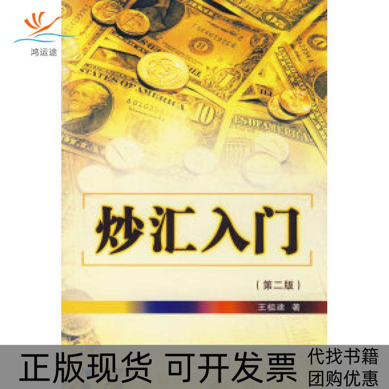【正版书包邮】炒汇入门第二版王祖建经济管理出版社