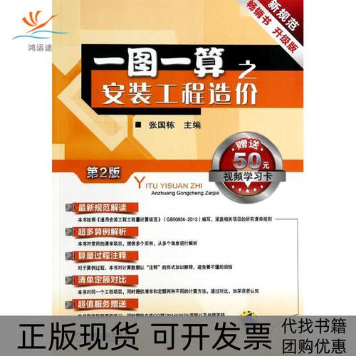 【正版书包邮】一图一算之安装工程造价张国栋机械工业出版社