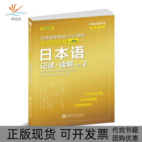 【正版书包邮】日本留学EJU系列实战问题集日本语记述读解Vol2株式会社名校教育集团上海交通大学出版社